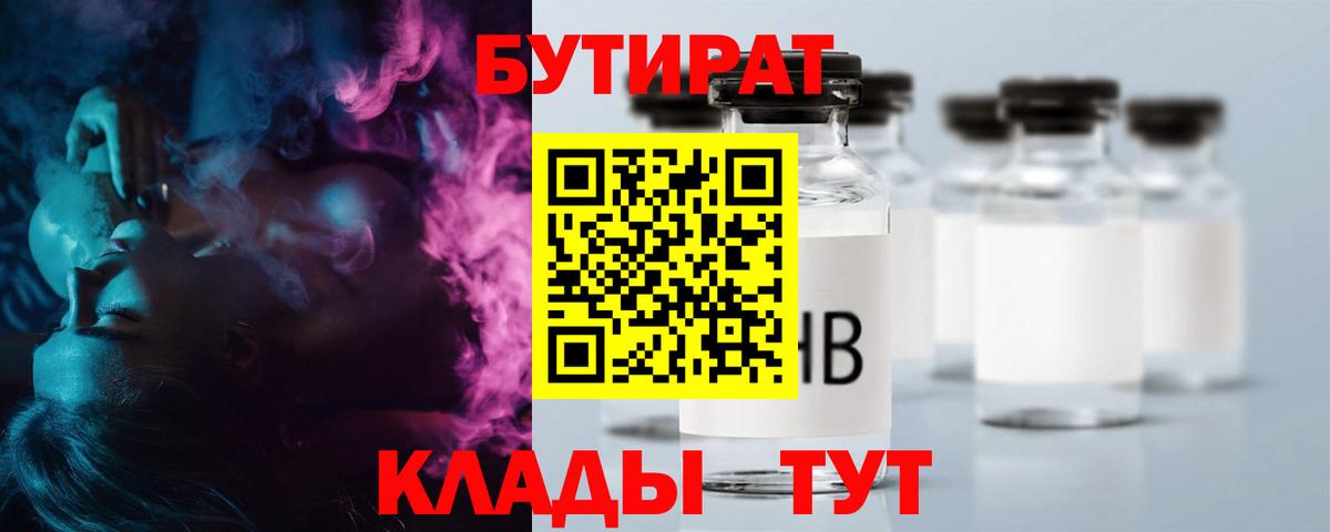 БУТИРАТ вода  Вход с VPN  Алейск 