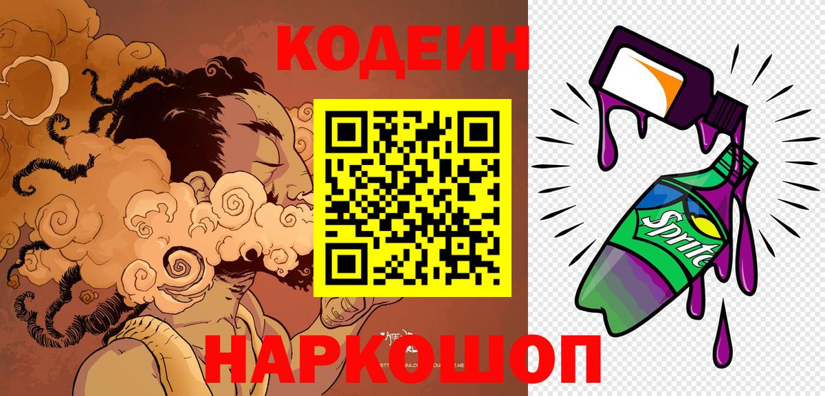 Codein Purple Drank  Вход с VPN  Кодеиновый сироп Lean напиток Lean (лин)  Алейск 