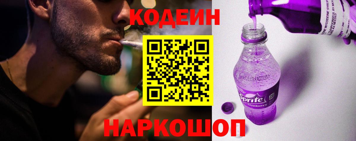Codein напиток Lean (лин) Алейск